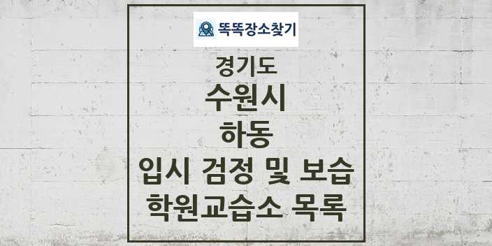 2024 하동 입시 검정 및 보습 학원 교습소 목록 및 정보 - 경기도 수원시 리스트