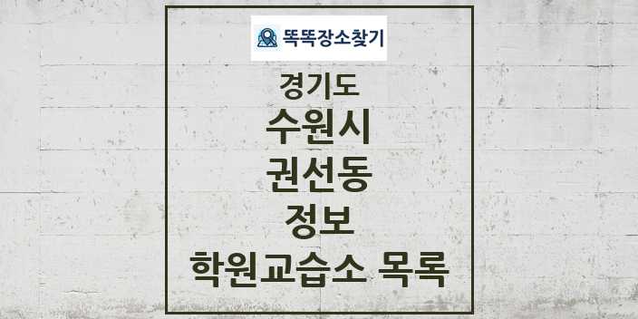 2024 권선동 정보 학원 교습소 목록 및 정보 - 경기도 수원시 리스트