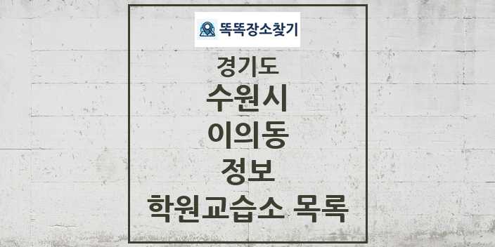 2024 이의동 정보 학원 교습소 목록 및 정보 - 경기도 수원시 리스트