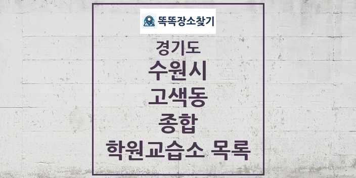 2024 고색동 종합 학원 교습소 목록 및 정보 - 경기도 수원시 리스트