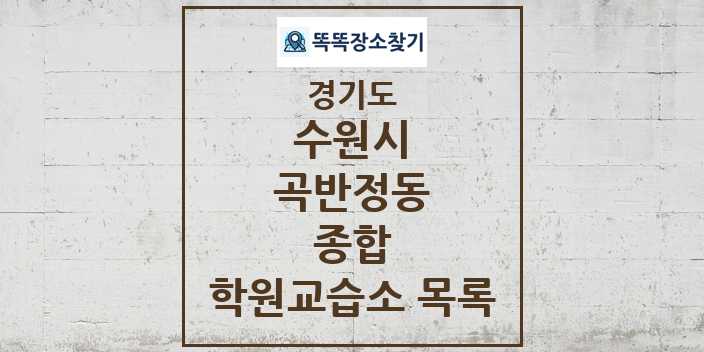 2024 곡반정동 종합 학원 교습소 목록 및 정보 - 경기도 수원시 리스트