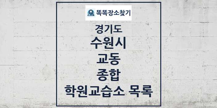 2024 교동 종합 학원 교습소 목록 및 정보 - 경기도 수원시 리스트