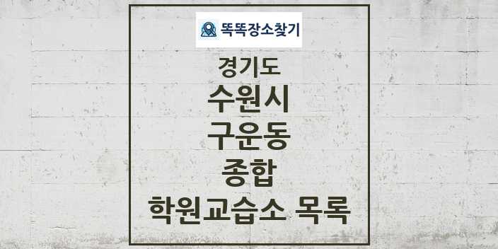 2024 구운동 종합 학원 교습소 목록 및 정보 - 경기도 수원시 리스트