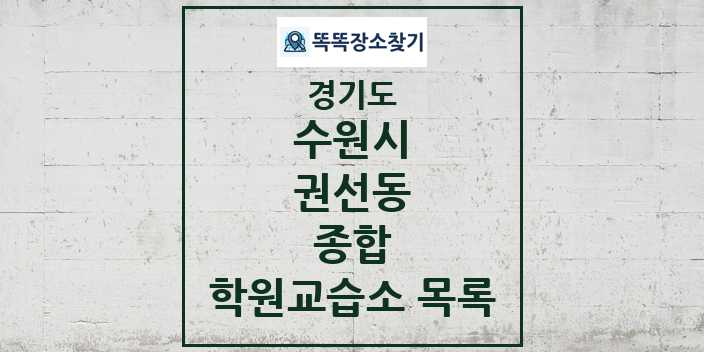 2024 권선동 종합 학원 교습소 목록 및 정보 - 경기도 수원시 리스트