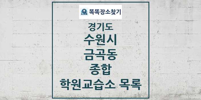 2024 금곡동 종합 학원 교습소 목록 및 정보 - 경기도 수원시 리스트