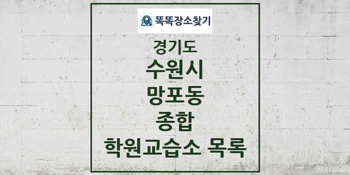 2024 망포동 종합 학원 교습소 목록 및 정보 - 경기도 수원시 리스트