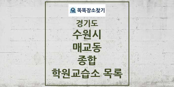 2024 매교동 종합 학원 교습소 목록 및 정보 - 경기도 수원시 리스트