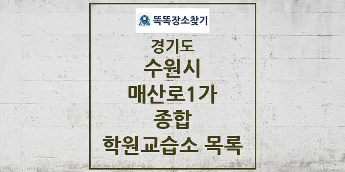 2024 매산로1가 종합 학원 교습소 목록 및 정보 - 경기도 수원시 리스트