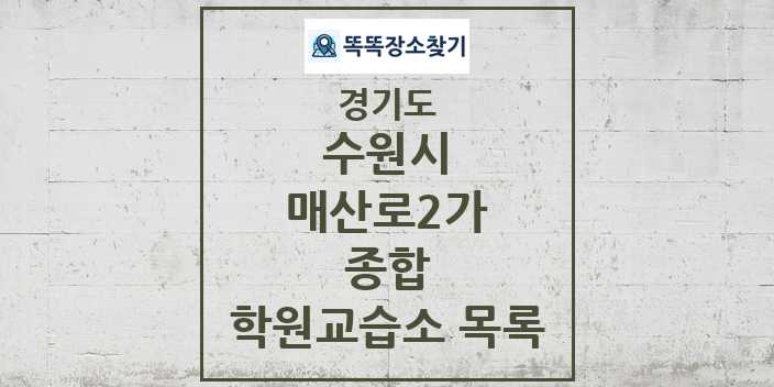 2024 매산로2가 종합 학원 교습소 목록 및 정보 - 경기도 수원시 리스트