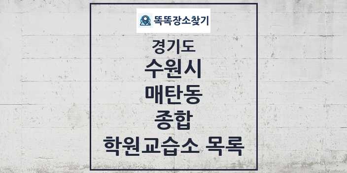 2024 매탄동 종합 학원 교습소 목록 및 정보 - 경기도 수원시 리스트