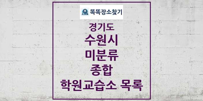 2024 미분류 종합 학원 교습소 목록 및 정보 - 경기도 수원시 리스트