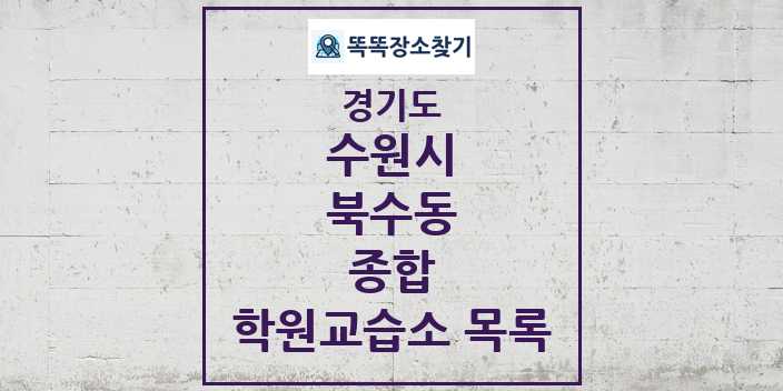 2024 북수동 종합 학원 교습소 목록 및 정보 - 경기도 수원시 리스트