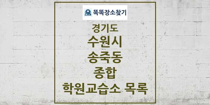 2024 송죽동 종합 학원 교습소 목록 및 정보 - 경기도 수원시 리스트