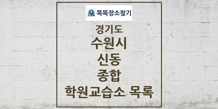 2024 신동 종합 학원 교습소 목록 및 정보 - 경기도 수원시 리스트