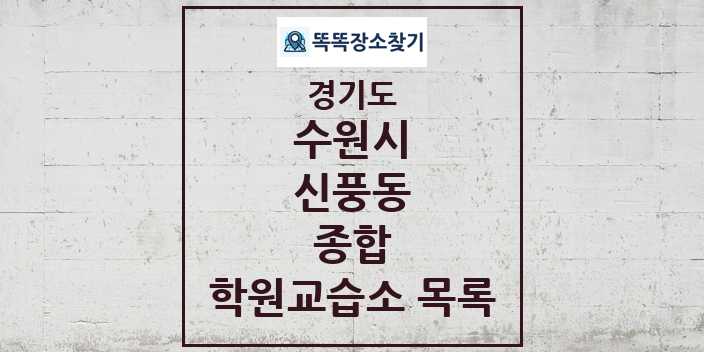 2024 신풍동 종합 학원 교습소 목록 및 정보 - 경기도 수원시 리스트