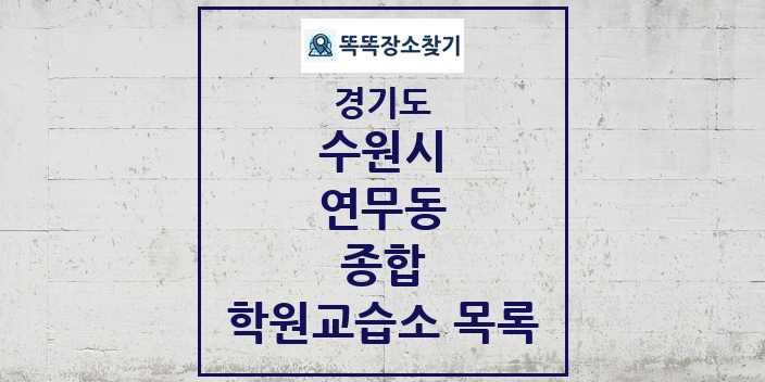 2024 연무동 종합 학원 교습소 목록 및 정보 - 경기도 수원시 리스트