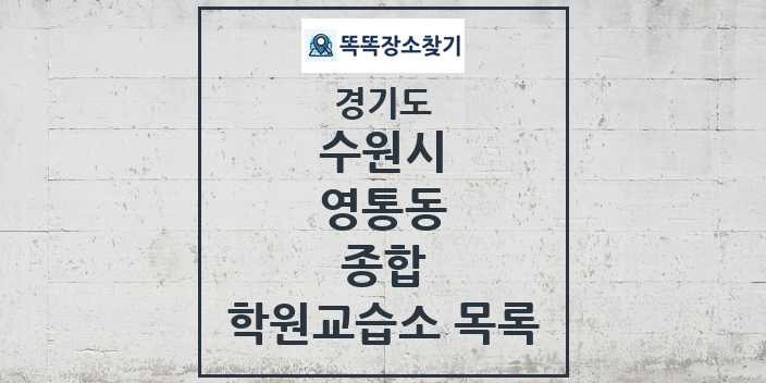 2024 영통동 종합 학원 교습소 목록 및 정보 - 경기도 수원시 리스트