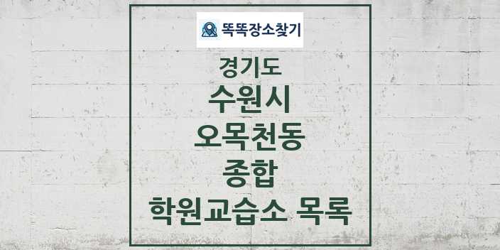 2024 오목천동 종합 학원 교습소 목록 및 정보 - 경기도 수원시 리스트