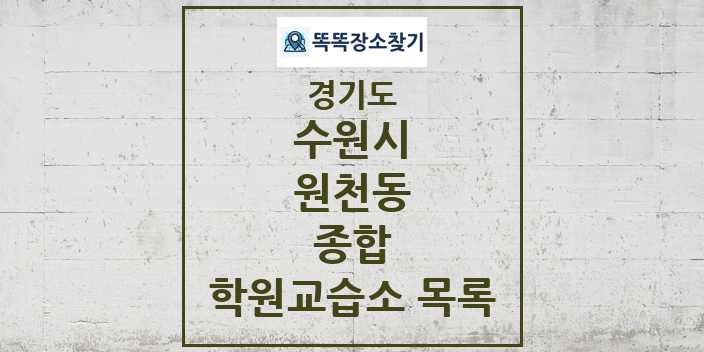 2024 원천동 종합 학원 교습소 목록 및 정보 - 경기도 수원시 리스트