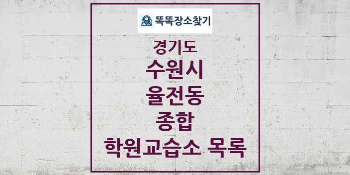 2024 율전동 종합 학원 교습소 목록 및 정보 - 경기도 수원시 리스트