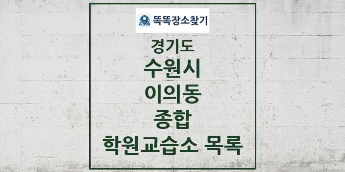 2024 이의동 종합 학원 교습소 목록 및 정보 - 경기도 수원시 리스트