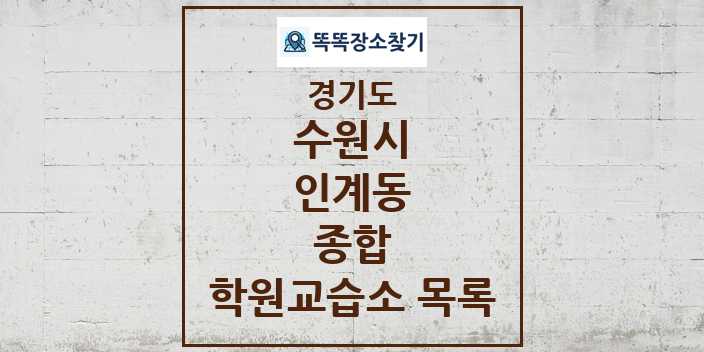 2024 인계동 종합 학원 교습소 목록 및 정보 - 경기도 수원시 리스트