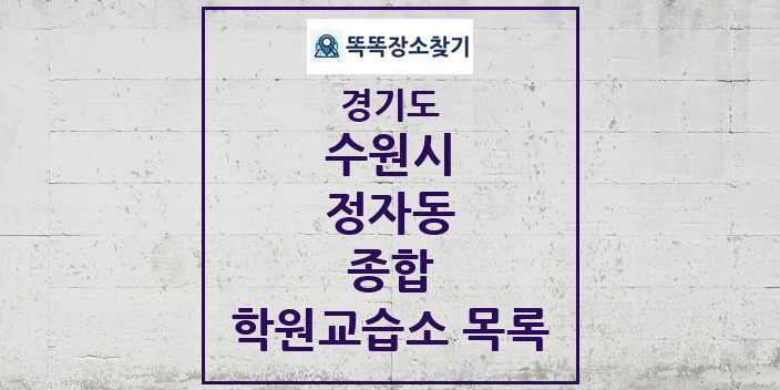 2024 정자동 종합 학원 교습소 목록 및 정보 - 경기도 수원시 리스트