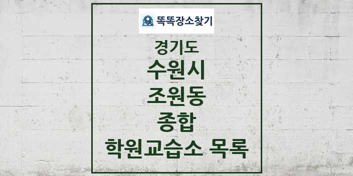 2024 조원동 종합 학원 교습소 목록 및 정보 - 경기도 수원시 리스트