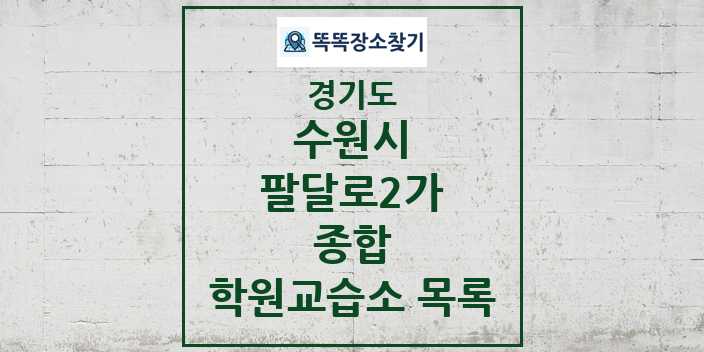 2024 팔달로2가 종합 학원 교습소 목록 및 정보 - 경기도 수원시 리스트