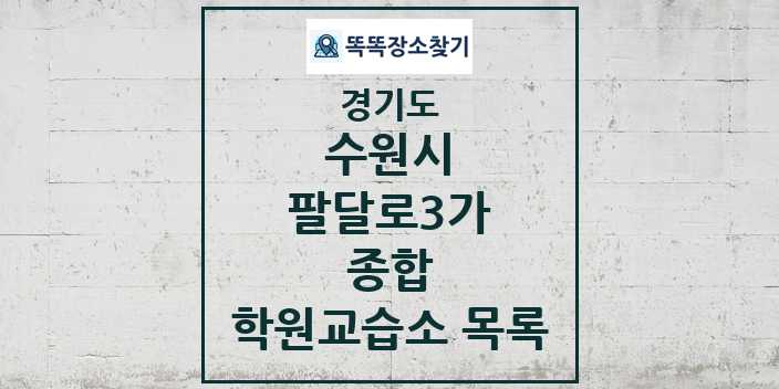 2024 팔달로3가 종합 학원 교습소 목록 및 정보 - 경기도 수원시 리스트