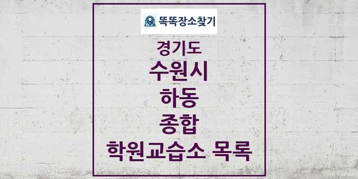 2024 하동 종합 학원 교습소 목록 및 정보 - 경기도 수원시 리스트