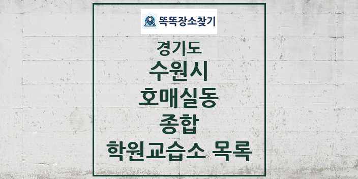 2024 호매실동 종합 학원 교습소 목록 및 정보 - 경기도 수원시 리스트