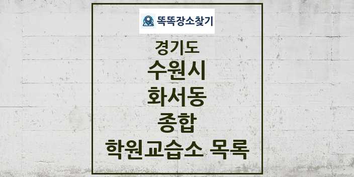 2024 화서동 종합 학원 교습소 목록 및 정보 - 경기도 수원시 리스트