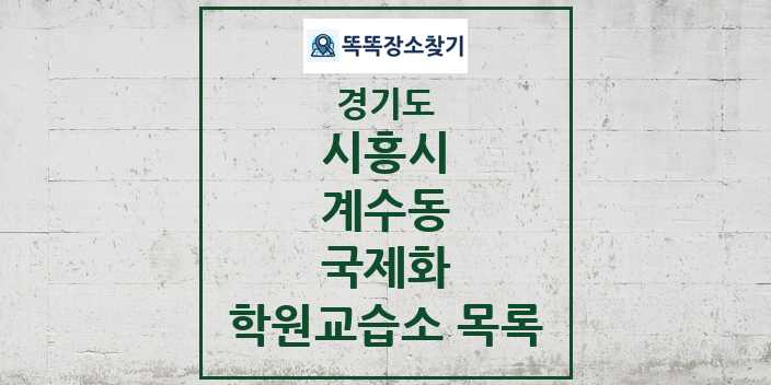 2024 계수동 국제화 학원 교습소 목록 및 정보 - 경기도 시흥시 리스트