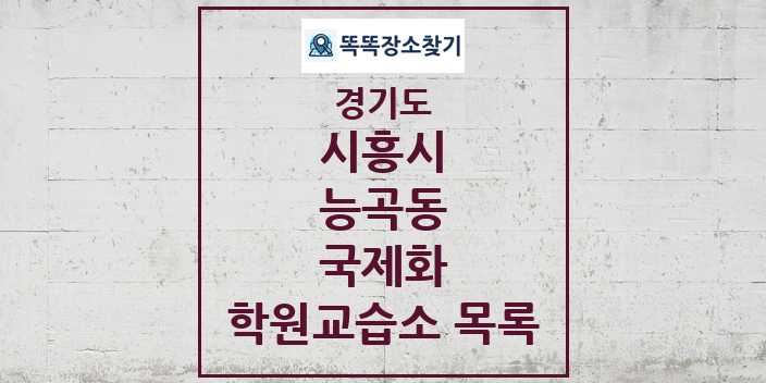 2024 능곡동 국제화 학원 교습소 목록 및 정보 - 경기도 시흥시 리스트