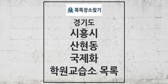 2024 산현동 국제화 학원 교습소 목록 및 정보 - 경기도 시흥시 리스트