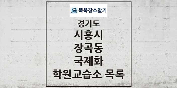 2024 장곡동 국제화 학원 교습소 목록 및 정보 - 경기도 시흥시 리스트