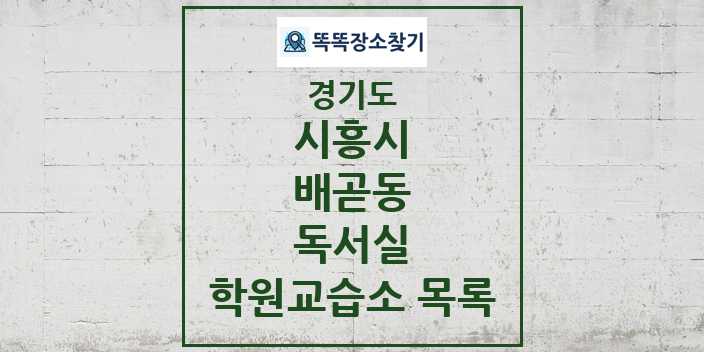 2024 배곧동 독서실 학원 교습소 목록 및 정보 - 경기도 시흥시 리스트