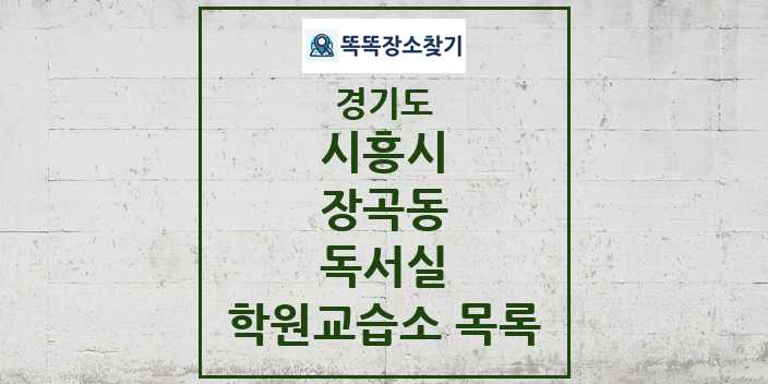 2024 장곡동 독서실 학원 교습소 목록 및 정보 - 경기도 시흥시 리스트