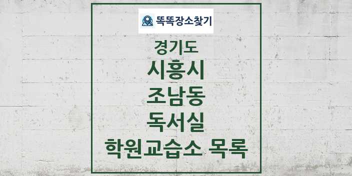 2024 조남동 독서실 학원 교습소 목록 및 정보 - 경기도 시흥시 리스트