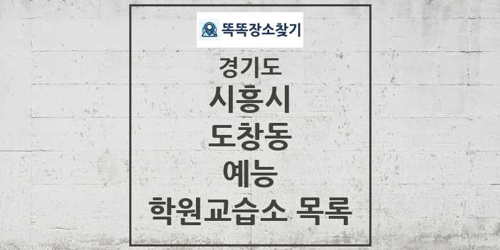 2024 도창동 예능 학원 교습소 목록 및 정보 - 경기도 시흥시 리스트