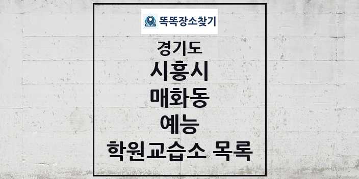 2024 매화동 예능 학원 교습소 목록 및 정보 - 경기도 시흥시 리스트