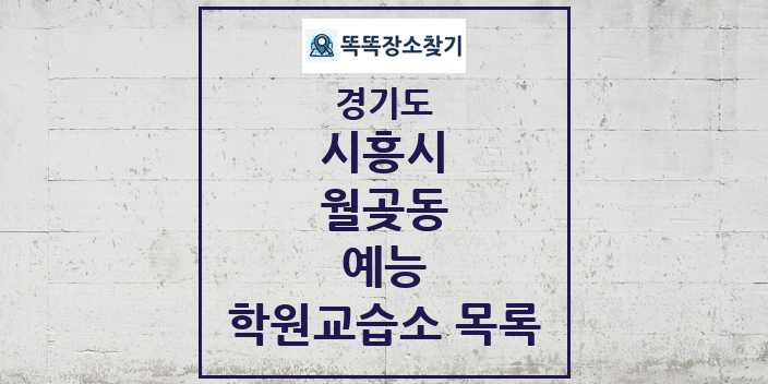 2024 월곶동 예능 학원 교습소 목록 및 정보 - 경기도 시흥시 리스트