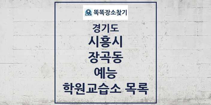 2024 장곡동 예능 학원 교습소 목록 및 정보 - 경기도 시흥시 리스트