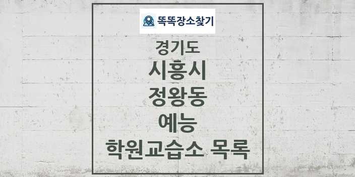 2024 정왕동 예능 학원 교습소 목록 및 정보 - 경기도 시흥시 리스트