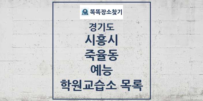 2024 죽율동 예능 학원 교습소 목록 및 정보 - 경기도 시흥시 리스트