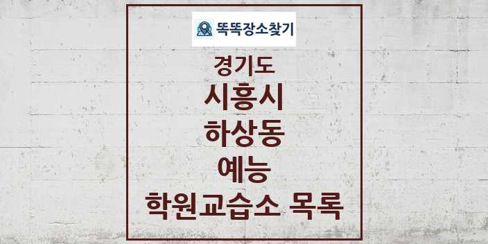 2024 하상동 예능 학원 교습소 목록 및 정보 - 경기도 시흥시 리스트