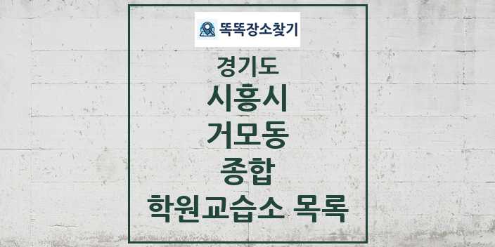 2024 거모동 종합 학원 교습소 목록 및 정보 - 경기도 시흥시 리스트