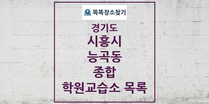 2024 능곡동 종합 학원 교습소 목록 및 정보 - 경기도 시흥시 리스트