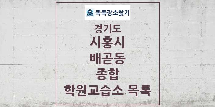 2024 배곧동 종합 학원 교습소 목록 및 정보 - 경기도 시흥시 리스트